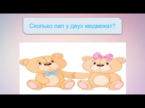 Сколько лап у двух медвежат?