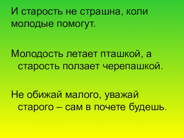 И старость не страшна, коли молодые помогут. Молодость летает пташкой,