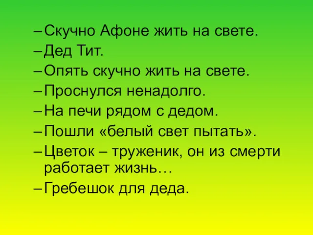 Скучно Афоне жить на свете. Дед Тит. Опять скучно жить