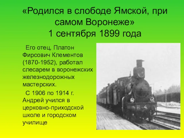 «Родился в слободе Ямской, при самом Воронеже» 1 сентября 1899