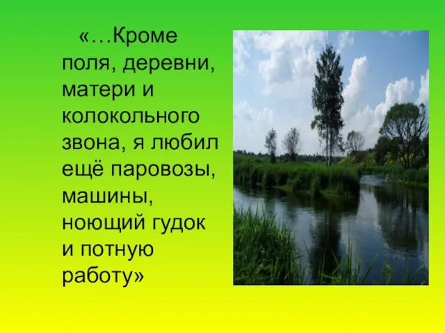 «…Кроме поля, деревни, матери и колокольного звона, я любил ещё