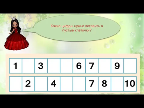 Какие цифры нужно вставить в пустые клеточки?