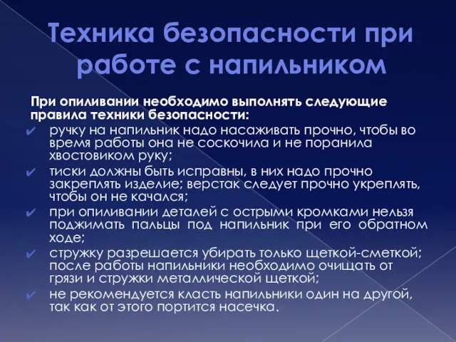 Техника безопасности при работе с напильником При опиливании необходимо выполнять