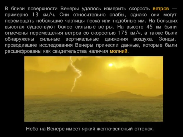 В близи поверхности Венеры удалось измерить скорость ветров — примерно