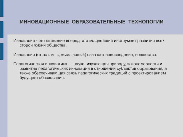 ИННОВАЦИОННЫЕ ОБРАЗОВАТЕЛЬНЫЕ ТЕХНОЛОГИИ Инновации - это движение вперед, это мощнейший