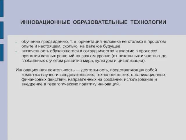 ИННОВАЦИОННЫЕ ОБРАЗОВАТЕЛЬНЫЕ ТЕХНОЛОГИИ обучение предвидению, т. е. ориентация человека не