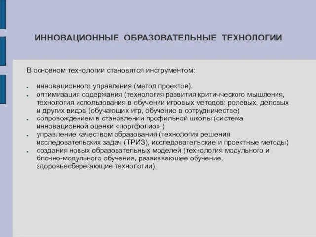 ИННОВАЦИОННЫЕ ОБРАЗОВАТЕЛЬНЫЕ ТЕХНОЛОГИИ В основном технологии становятся инструментом: инновационного управления