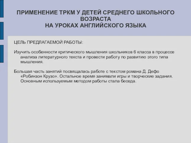 ПРИМЕНЕНИЕ ТРКМ У ДЕТЕЙ СРЕДНЕГО ШКОЛЬНОГО ВОЗРАСТА НА УРОКАХ АНГЛИЙСКОГО