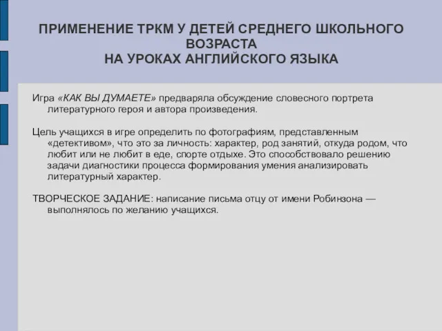 ПРИМЕНЕНИЕ ТРКМ У ДЕТЕЙ СРЕДНЕГО ШКОЛЬНОГО ВОЗРАСТА НА УРОКАХ АНГЛИЙСКОГО