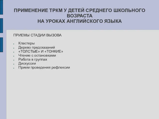 ПРИМЕНЕНИЕ ТРКМ У ДЕТЕЙ СРЕДНЕГО ШКОЛЬНОГО ВОЗРАСТА НА УРОКАХ АНГЛИЙСКОГО