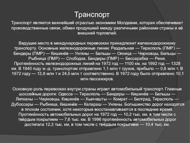 Транспорт Транспорт является важнейшей отраслью экономики Молдавии, которая обеспечивает производственные