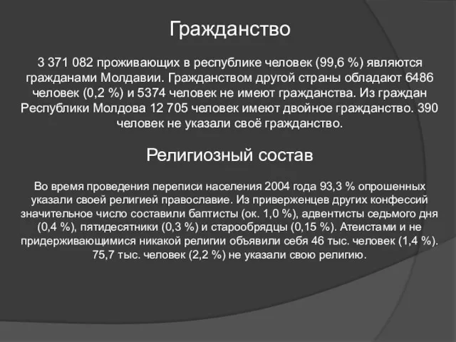 Гражданство 3 371 082 проживающих в республике человек (99,6 %)