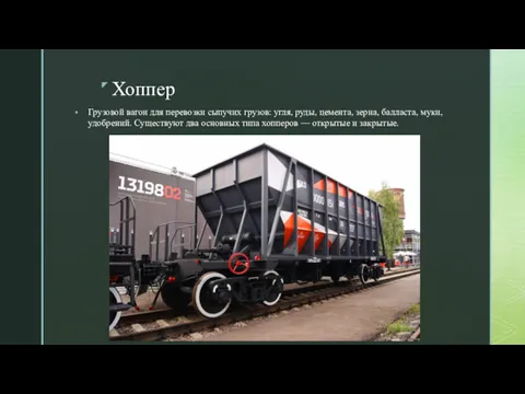 Хоппер Грузовой вагон для перевозки сыпучих грузов: угля, руды, цемента,