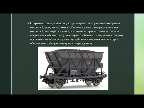 Открытые хопперы используют для перевозки горячего агломерата и окатышей, угля,