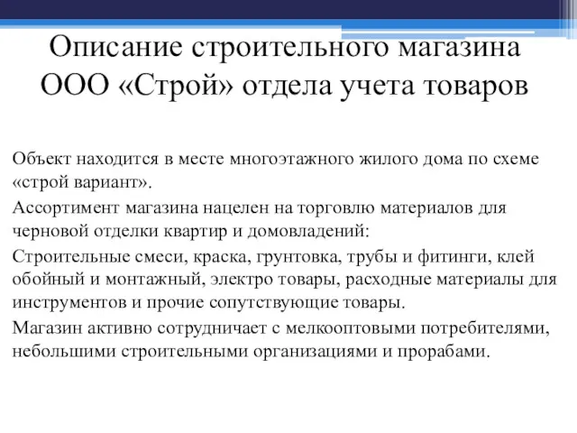 Описание строительного магазина ООО «Строй» отдела учета товаров Объект находится