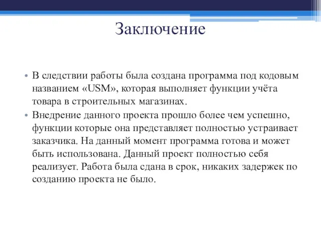 Заключение В следствии работы была создана программа под кодовым названием