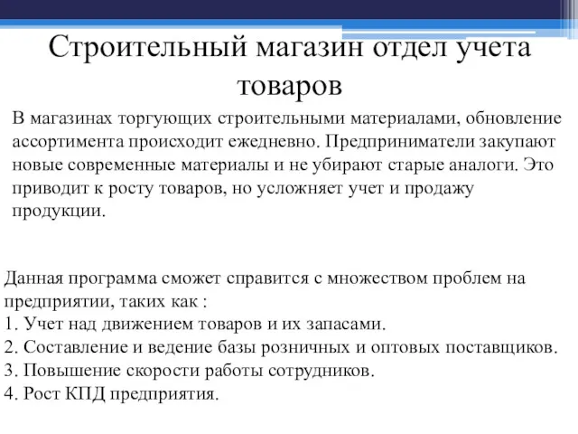 Строительный магазин отдел учета товаров В магазинах торгующих строительными материалами,