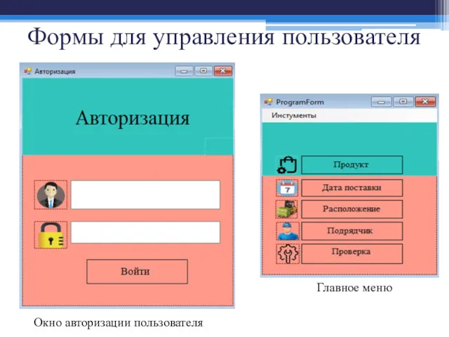 Формы для управления пользователя Окно авторизации пользователя Главное меню