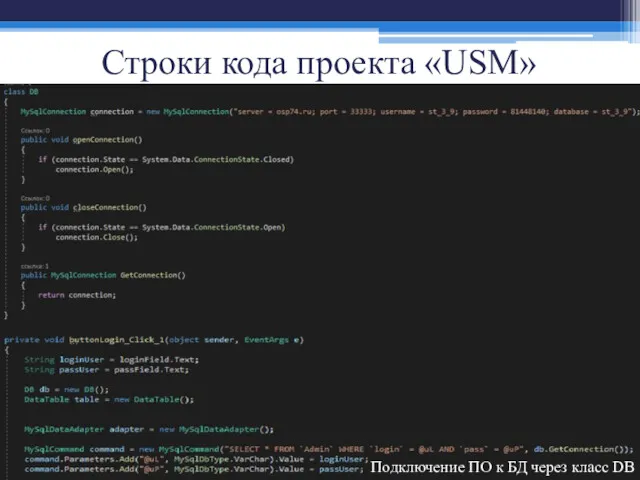 Строки кода проекта «USM» Подключение ПО к БД через класс DB