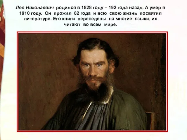 Лев Николаевич родился в 1828 году – 192 года назад.