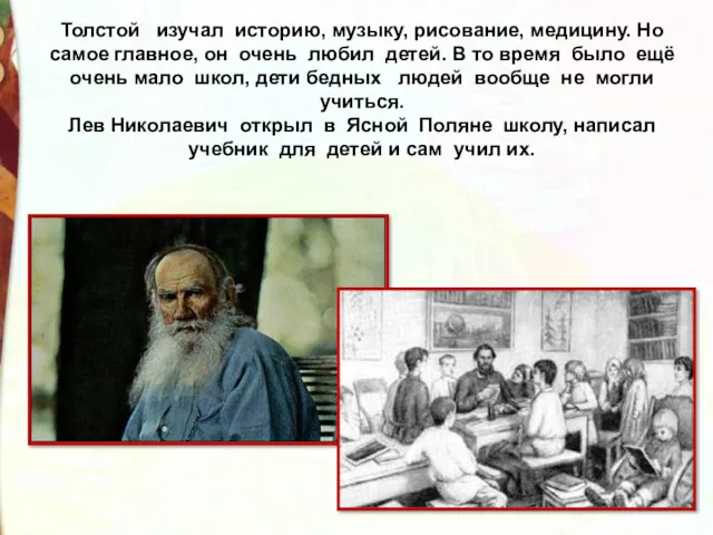 Толстой изучал историю, музыку, рисование, медицину. Но самое главное, он