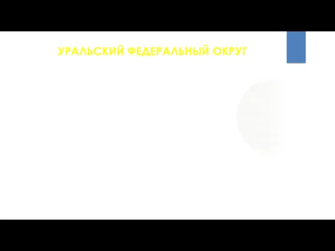 УРАЛЬСКИЙ ФЕДЕРАЛЬНЫЙ ОКРУГ Уральский федеральный округ (УФО) – административное формирование