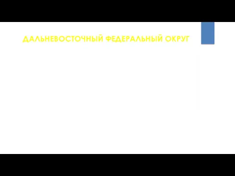 ДАЛЬНЕВОСТОЧНЫЙ ФЕДЕРАЛЬНЫЙ ОКРУГ Регионы Дальневосточного федерального округа входят в Дальневосточный экономический район.