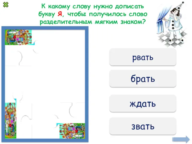 К какому слову нужно дописать букву Я, чтобы получилось слово