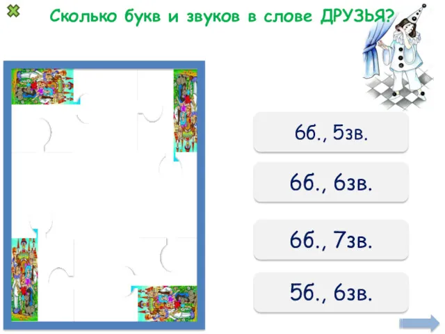 Сколько букв и звуков в слове ДРУЗЬЯ? 6б., 5зв. 6б., 6зв. 6б., 7зв. 5б., 6зв.