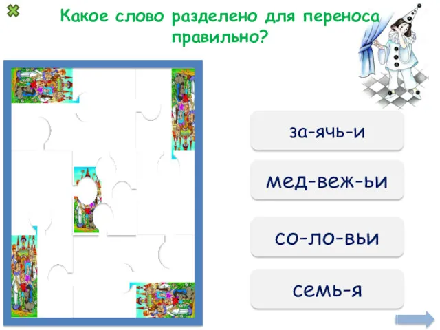 Какое слово разделено для переноса правильно? за-ячь-и мед-веж-ьи со-ло-вьи семь-я