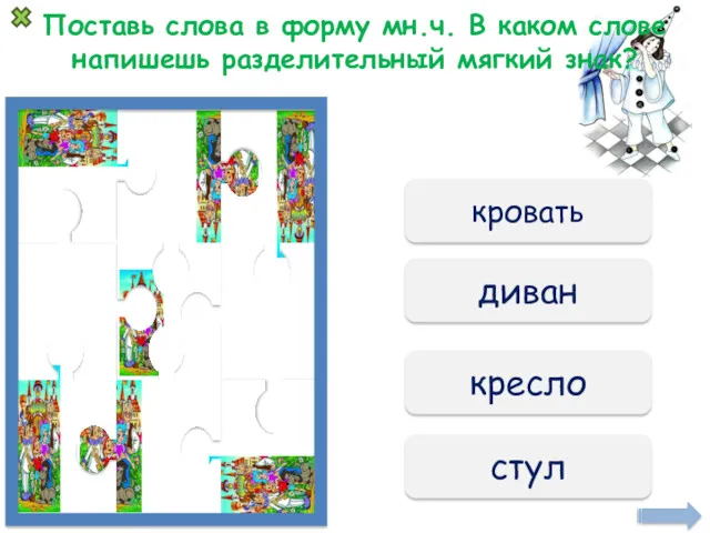 Поставь слова в форму мн.ч. В каком слове напишешь разделительный мягкий знак? кровать диван кресло стул