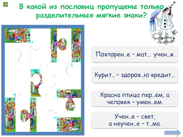 В какой из пословиц пропущены только разделительные мягкие знаки? Повторен..е