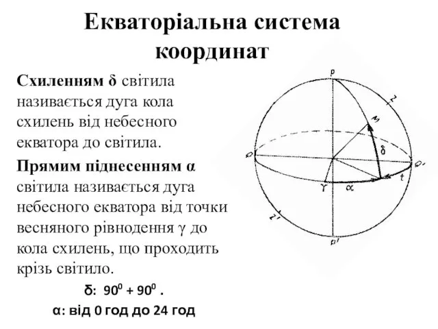 Екваторіальна система координат Схиленням δ світила називається дуга кола схилень від небесного екватора