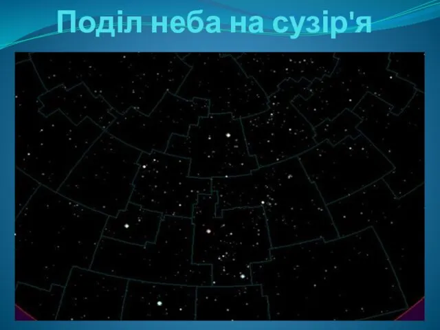 Поділ неба на сузір'я