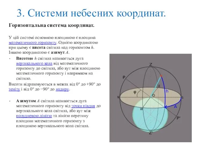 3. Системи небесних координат. Горизонтальна система координат. У цій системі основною площиною є