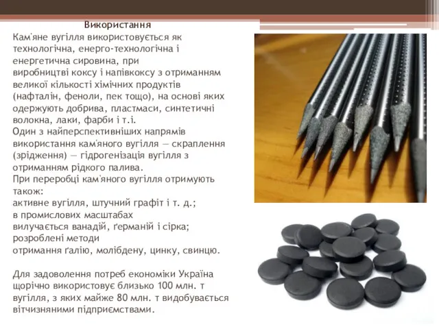 Використання Кам'яне вугілля використовується як технологічна, енерго-технологічна і енергетична сировина,