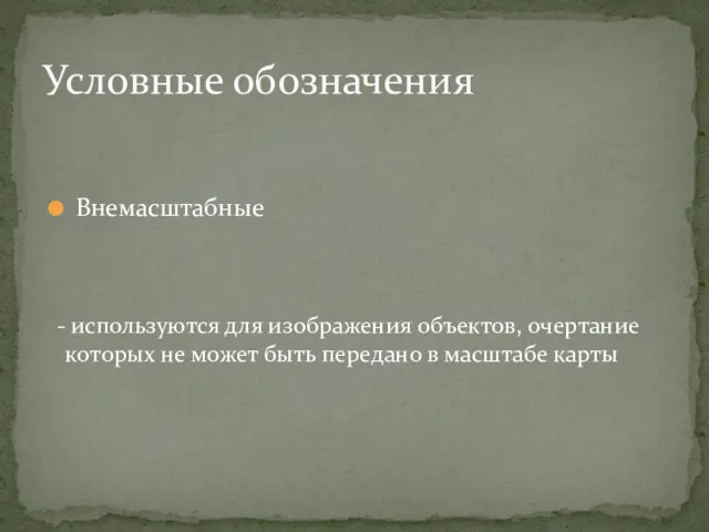 Внемасштабные Условные обозначения используются для изображения объектов, очертание которых не может быть передано в масштабе карты