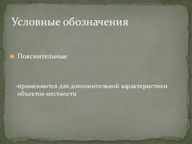 Пояснительные Условные обозначения применяются для дополнительной характеристики объектов местности