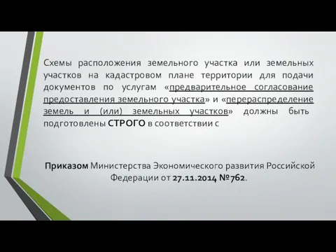 Схемы расположения земельного участка или земельных участков на кадастровом плане