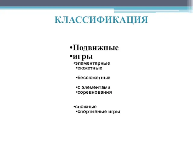 Подвижные игры элементарные сюжетные бессюжетные с элементами соревнования сложные спортивные игры КЛАССИФИКАЦИЯ