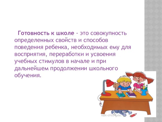 Готовность к школе - это совокупность определенных свойств и способов