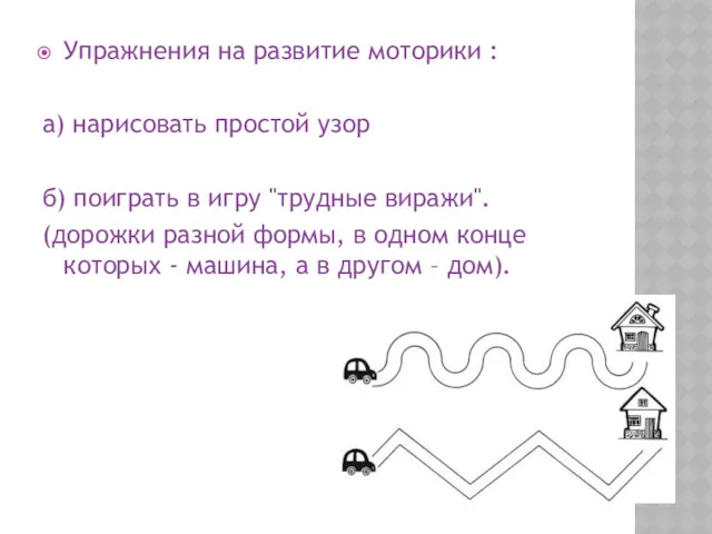 Упражнения на развитие моторики : а) нарисовать простой узор б)