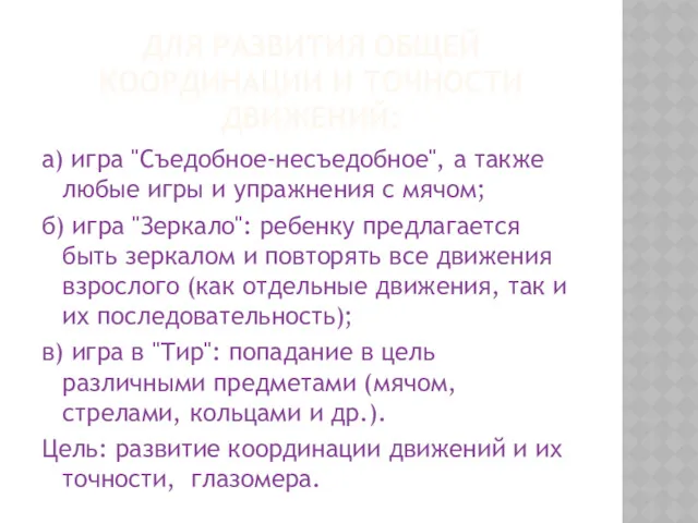 ДЛЯ РАЗВИТИЯ ОБЩЕЙ КООРДИНАЦИИ И ТОЧНОСТИ ДВИЖЕНИЙ: а) игра "Съедобное-несъедобное",