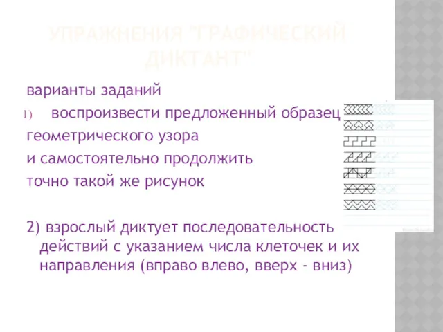 УПРАЖНЕНИЯ "ГРАФИЧЕСКИЙ ДИКТАНТ" варианты заданий воспроизвести предложенный образец геометрического узора