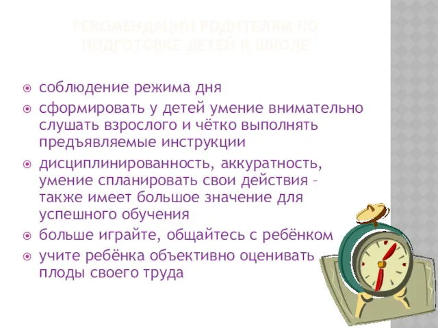 РЕКОМЕНДАЦИИ РОДИТЕЛЯМ ПО ПОДГОТОВКЕ ДЕТЕЙ К ШКОЛЕ соблюдение режима дня