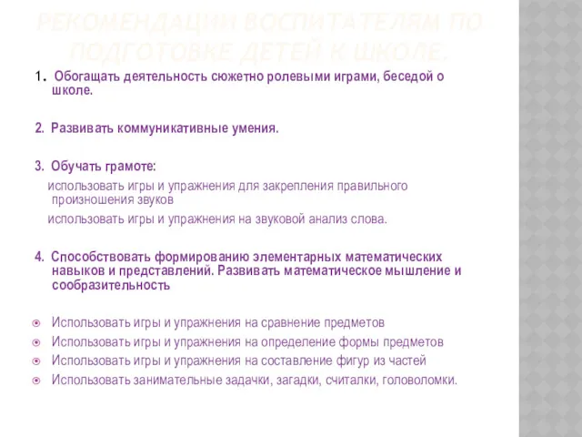 РЕКОМЕНДАЦИИ ВОСПИТАТЕЛЯМ ПО ПОДГОТОВКЕ ДЕТЕЙ К ШКОЛЕ. 1. Обогащать деятельность