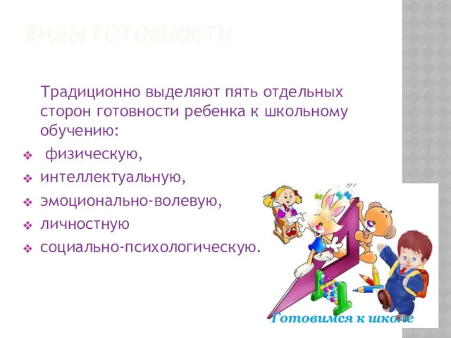 ВИДЫ ГОТОВНОСТИ Традиционно выделяют пять отдельных сторон готовности ребенка к