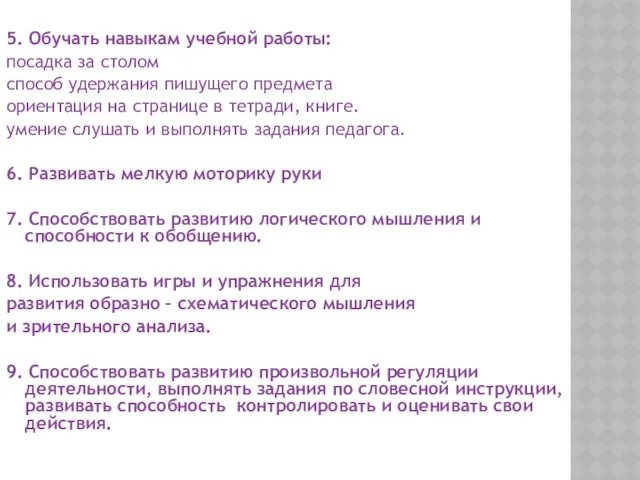 5. Обучать навыкам учебной работы: посадка за столом способ удержания