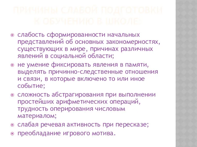 ПРИЧИНЫ СЛАБОЙ ПОДГОТОВКИ К ОБУЧЕНИЮ В ШКОЛЕ: слабость сформированности начальных