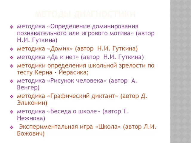 МЕТОДЫ ДИАГНОСТИКИ методика «Определение доминирования познавательного или игрового мотива» (автор